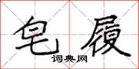 袁强皂履楷书怎么写
