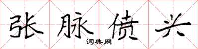 袁强张脉偾兴楷书怎么写