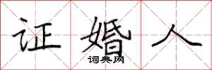 袁强证婚人楷书怎么写