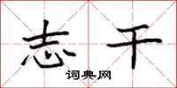 袁强志干楷书怎么写
