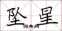 袁强坠星楷书怎么写