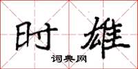 袁强时雄楷书怎么写