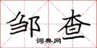 袁强邹查楷书怎么写