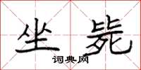 袁强坐毙楷书怎么写