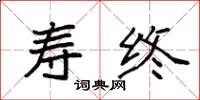 袁强寿终楷书怎么写