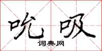 袁强吮吸楷书怎么写