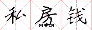 袁强私房钱楷书怎么写