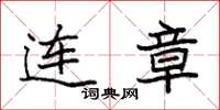 袁强连章楷书怎么写
