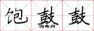 袁强饱鼓鼓楷书怎么写