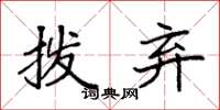 袁强拨弃楷书怎么写