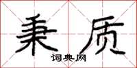 袁强秉质楷书怎么写