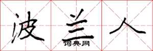 袁强波兰人楷书怎么写