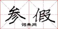 袁强参假楷书怎么写