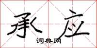 袁强承应楷书怎么写