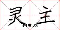 袁强灵主楷书怎么写