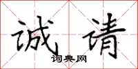 袁强诚请楷书怎么写