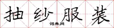 袁强抽纱服装楷书怎么写