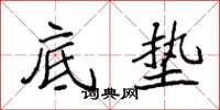 袁强底垫楷书怎么写