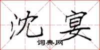 袁强沈宴楷书怎么写