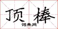 袁强顶棒楷书怎么写