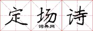 袁强定场诗楷书怎么写