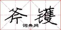 袁强斧镬楷书怎么写