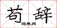 袁强苟辞楷书怎么写