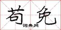 袁强苟免楷书怎么写