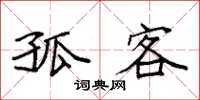 袁强孤客楷书怎么写