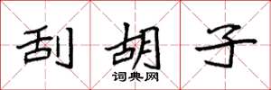 袁强刮胡子楷书怎么写