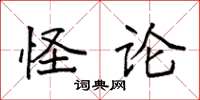 袁强怪论楷书怎么写