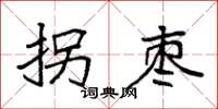 袁强拐枣楷书怎么写