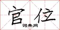 袁强官位楷书怎么写