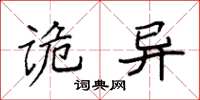 袁强诡异楷书怎么写