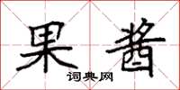 袁强果酱楷书怎么写