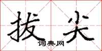 袁强拔尖楷书怎么写