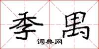 袁强季禺楷书怎么写