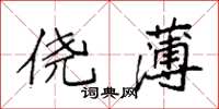 袁强侥薄楷书怎么写