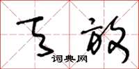 王冬龄天放草书怎么写