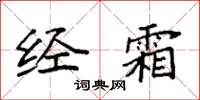 袁强经霜楷书怎么写