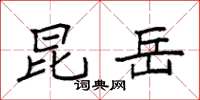 袁强昆岳楷书怎么写