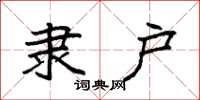 袁强隶户楷书怎么写