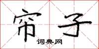 袁强帘子楷书怎么写