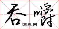 钱沛云吞嚼行书怎么写