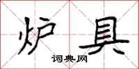 袁强炉具楷书怎么写