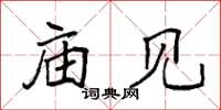袁强庙见楷书怎么写