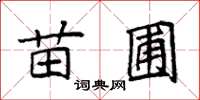 袁强苗圃楷书怎么写