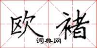 袁强欧褚楷书怎么写