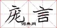 袁强庞言楷书怎么写