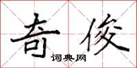 袁强奇俊楷书怎么写
